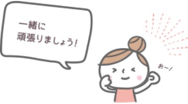 一緒に頑張りましょう!