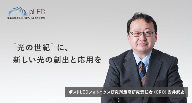東京大学ポストLEDフォトニクス研究所 [光の世紀]に、新しい光の創出と応用を ポストLEDフォトニクス研究所最高研究責任者（CRO） 安井 武史