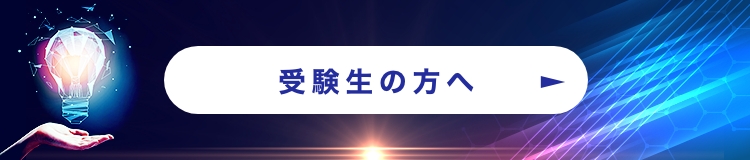 受験生の方へ