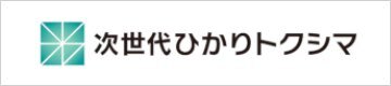 次世代ひかりトクシマ