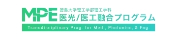 徳島大学理工学部理工学科 医光/医工融合プログラム 公式サイト