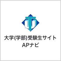 徳島大学（学部）受験生サイト・APナビ