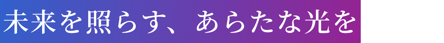 あらたな発想は、