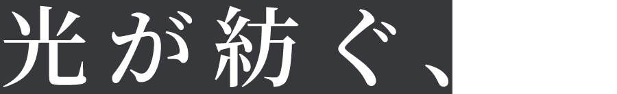 光が紡ぐ