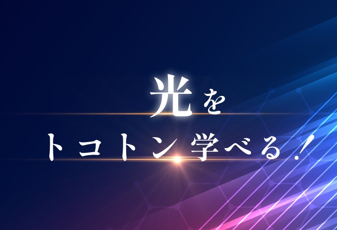 高校生・中学生の方へ