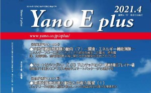 Yano E plus（2021年4月号）にて安井武史所長らの研究が紹介されました