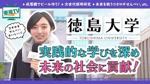 東進ハイスクールの公式YouTubeチャンネル「東進TV」に徳島大学の紹介動画が掲載されました