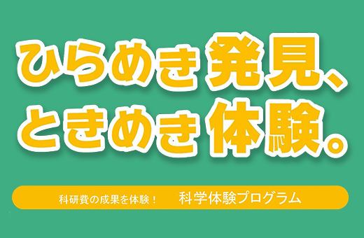 【申込開始】ひらめき★ときめきサイエンス～ようこそ大学の研究室へ～『金・銀・銅のステンドグラスから学ぶナノの世界』を開催します！