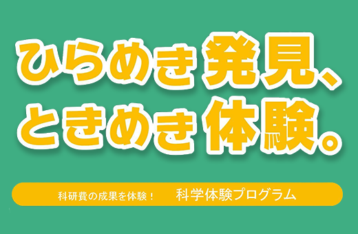 ひらめき★ときめきサイエンス～ようこそ大学の研究室へ～『金・銀・銅のステンドグラスから学ぶナノの世界』を開催します！