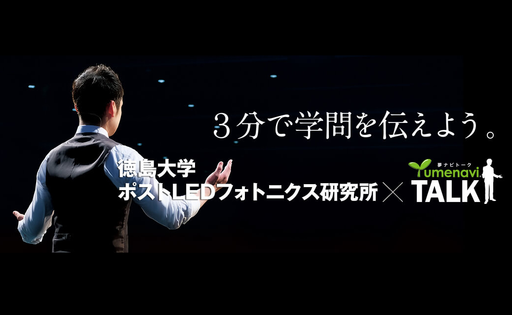 高校生向け進学イベント「夢ナビTALK」にpLED専用ページが開設されました