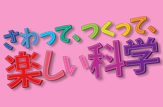 【7/20-8/31】 『科学体験フェスティバル in 徳島』に岸川准教授が参加します！