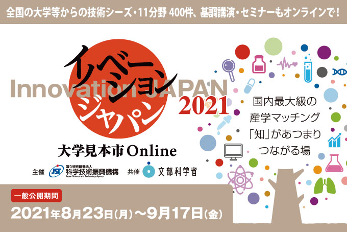 【8/23-9/17開催】イノベーション・ジャパン2021～大学見本市 Onlineに出展