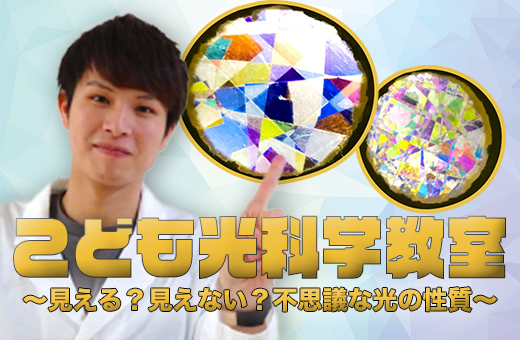 1月9日(日)・10(祝)13:00- 『こども光科学教室』～見える？見えない？不思議な光の性質～を開催します！