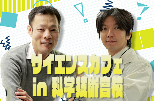 【1/14.18開催】徳島科学技術高校にてサイエンスカフェを開催しました