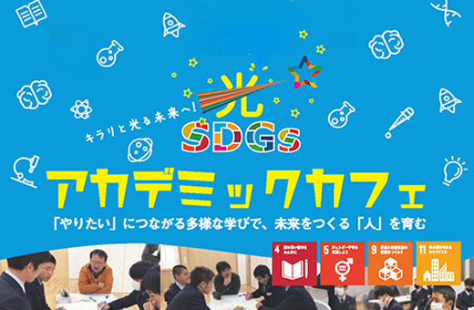 【7/16(日)13:00-】光SDGsアカデミックカフェを開催します！