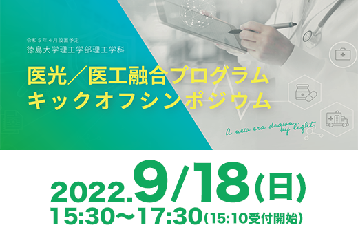 【9/18開催】医光/医工融合プログラムキックオフシンポジウムを開催します