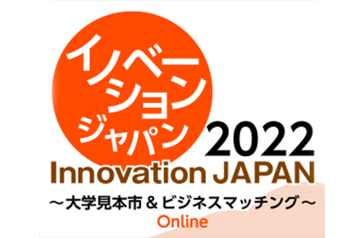 【10/1-10/31開催】イノベーション・ジャパン2022～大学見本市 Onlineに出展