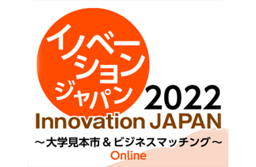 【10/4-10/31開催】イノベーション・ジャパン2022～大学見本市 Onlineの開催報告概要が掲載されました