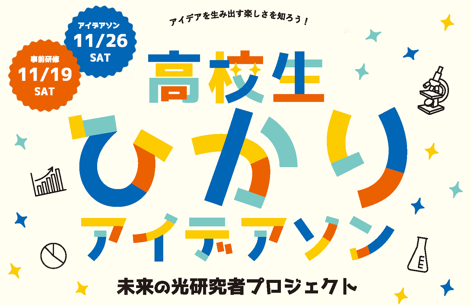 【参加者募集】11/19＆11/26開催「高校生ひかりアイデアソン」