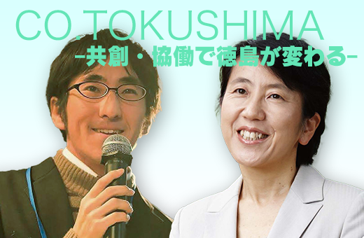 【2/11・2/19開催】「CO.TOKUSHIMA-共創・協働で徳島が変わる-」