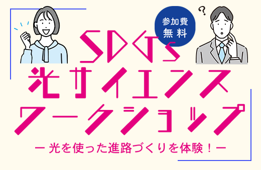 【10/13開催】＜高校教員向け＞SDGs光サイエンスカフェー 光を使った進路づくりを体験！ーを開催します