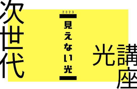 【ひかりリカレント】「次世代光講座2023」を開催します