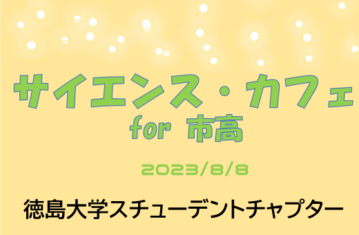 【8/8開催】サイエンス・カフェ for 市高を開催しました