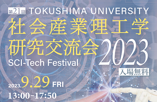 【9/29開催】第21回 社会産業理工学研究交流会2023にポストLEDフォトニクス研究所が出展します