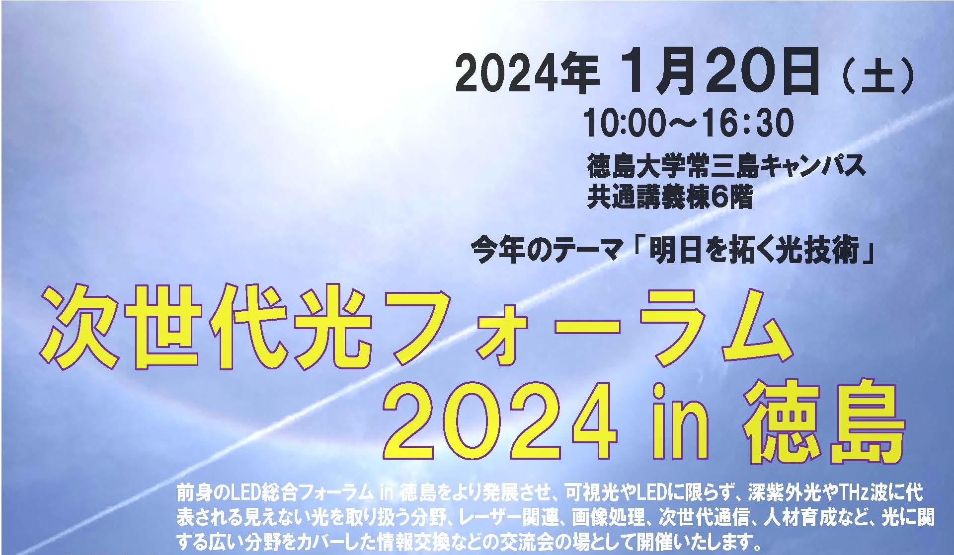 【1/20開催】次世代光フォーラム2024 in 徳島が開催されました