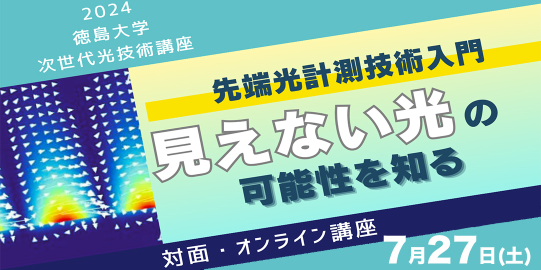 【申込受付中】「2024 徳島大学 次世代光技術講座」を開催します