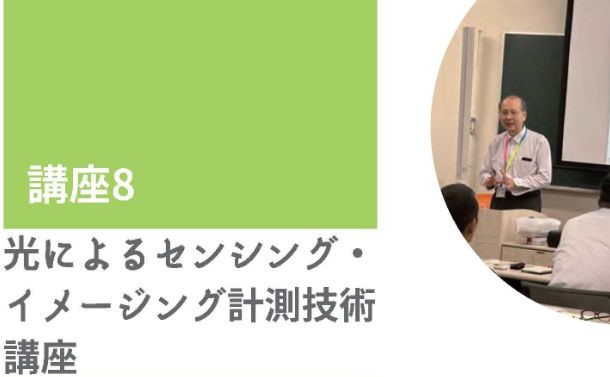 【申込受付中】「光によるセンシング・イメージング計測技術講座」を開催します