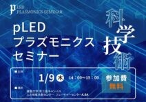 pLEDプラズモニクスセミナー