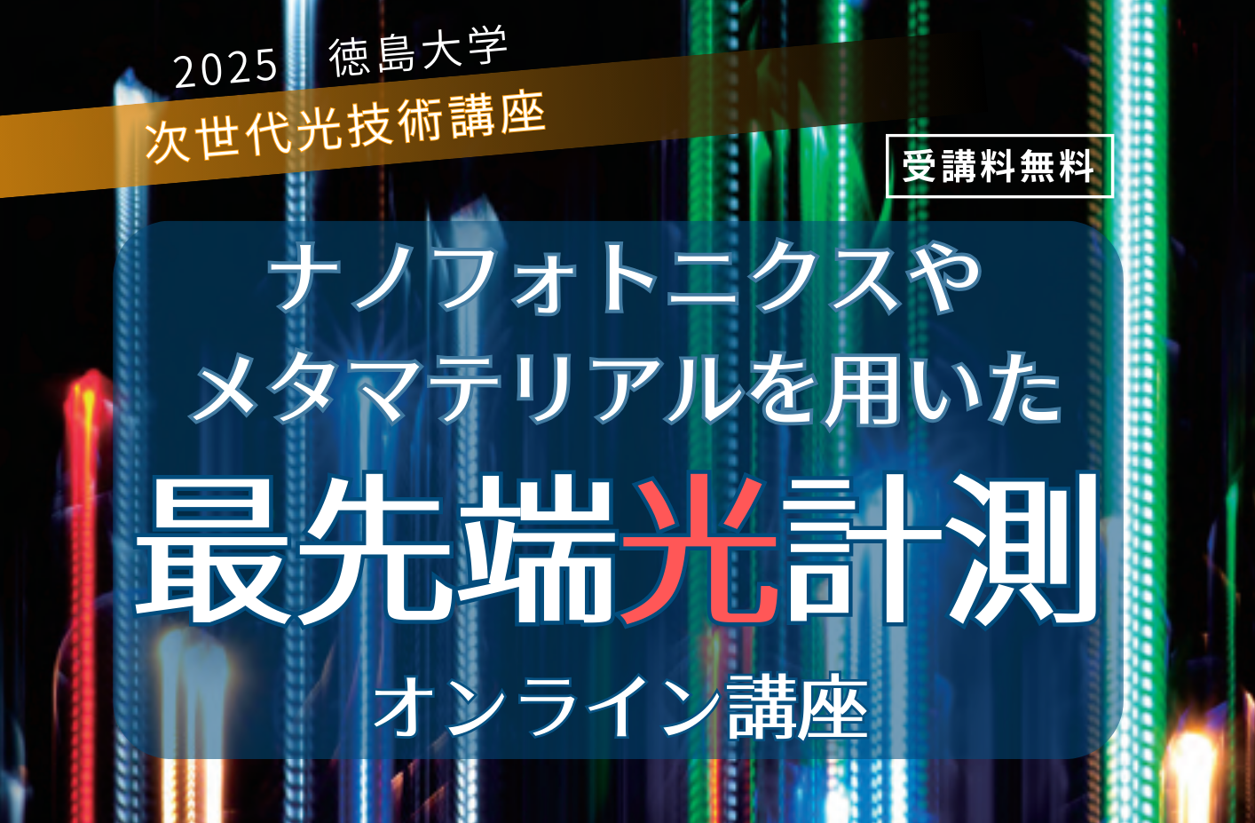 【申込受付中】「2025 徳島大学 次世代光技術講座」を開催します